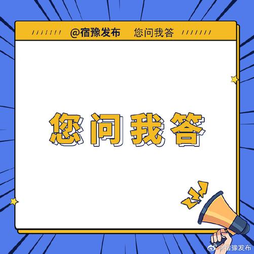 信任的最后一公里 从“疑问易答网络”看宿迁城市服务的治理温度