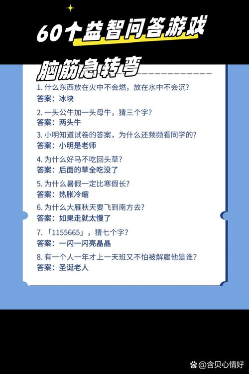 60个益智问答游戏 脑筋急转弯，疑问易答网络