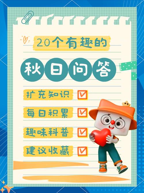 秋天20个趣味问答，你知道几个？