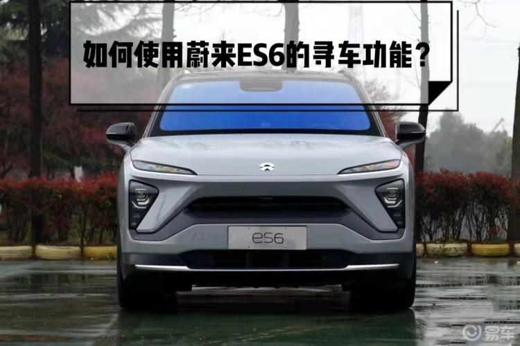 蔚来ES6寻车功能使用指南 轻松找到爱车